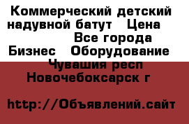 Коммерческий детский надувной батут › Цена ­ 180 000 - Все города Бизнес » Оборудование   . Чувашия респ.,Новочебоксарск г.